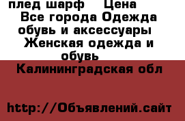 плед шарф  › Цена ­ 833 - Все города Одежда, обувь и аксессуары » Женская одежда и обувь   . Калининградская обл.